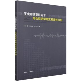 主余震序列作用下高性能结构地震易损性分析