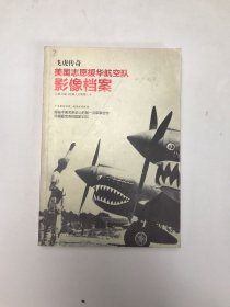 飞虎传奇：美国志愿援华航空队影像档案