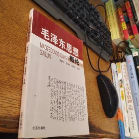 毛澤東思想概論