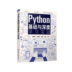 Python基础与深度学习实战