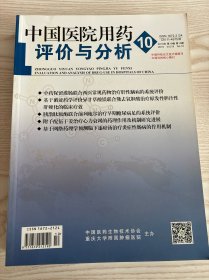 中国医院用药评价与分析2019年第10期