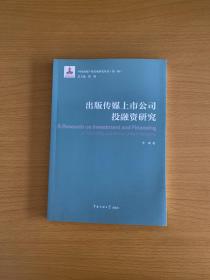 出版传媒上市公司投融资研究