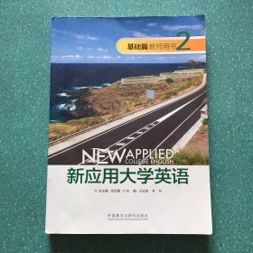 新应用大学英语基础篇2教师用书【附光盘一张】