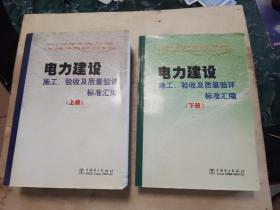 电力建设施工 验收及质量验评标准汇编 上下册全