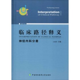 临床路径释义：神经内科分册