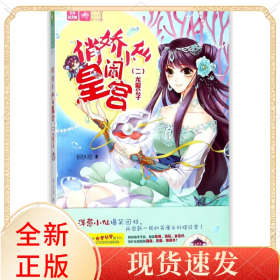 俏嬌小仙鬧皇宮(2龍殿公子)/繪夢古風(fēng)系列/意林輕文庫