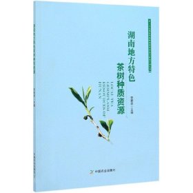 湖南地方特色茶树种质资源/第三次全国农作物种质资源普查与收集行动丛书