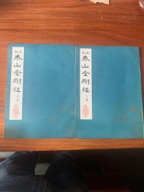 拓原泰山金刚精 上下