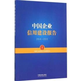 中国企业信用建设报告 法律实务 中国行为法学会公司治理研究会 新华正版