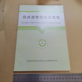 天津医学院著名医学家《薛庆澄教授论文选集》