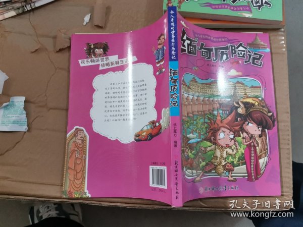 漫画书7-10岁缅甸历险记地理百科科普读物世界地理历险记系列漫画书儿童7-10岁图书