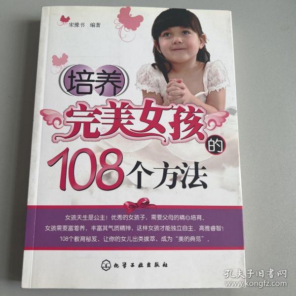 培养完美女孩的108个方法