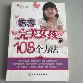 培养完美女孩的108个方法