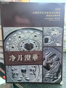 大唐西市2019秋季 铜镜专场拍卖图录 30元