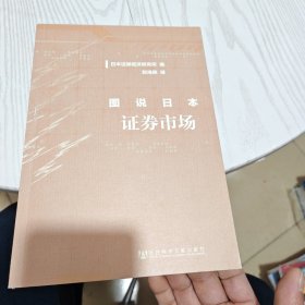图说日本证券市场（内干净）