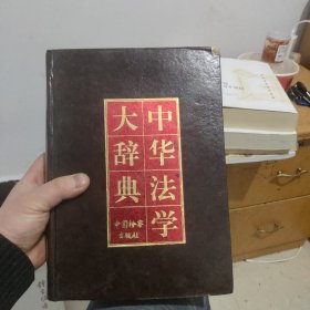 中华法学大辞典宪法学卷