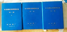 压力容器技术管理资料汇编第二册上下  第三册上  三本合售(油印本)