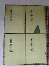 旧五代史 二 四 五 六 精装 中华书局