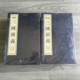 绣像三国演义（全八册）