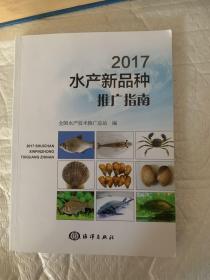 2017水产新品种推广指南