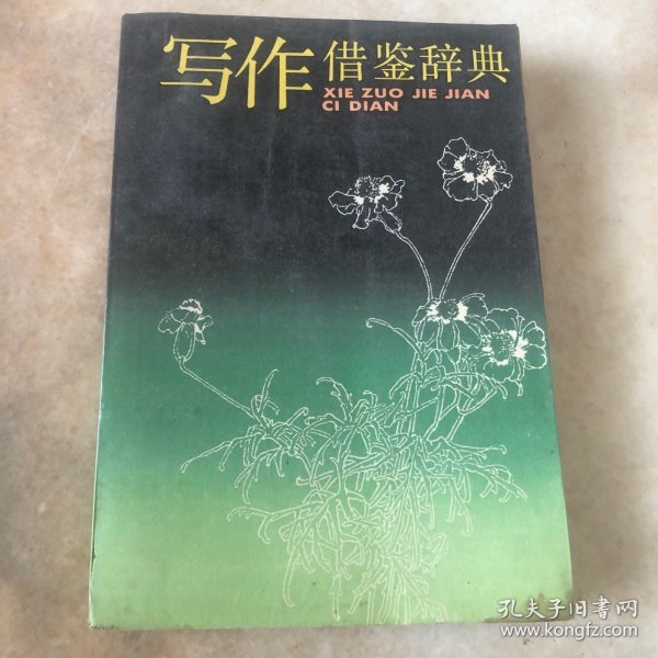 写作借鉴辞典