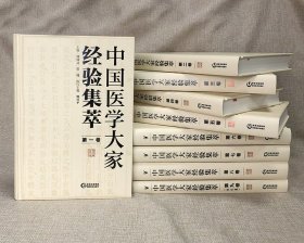 《中国医学大家经验集萃》全9卷，16开精装，收集88位医学大家的学术精华、临证特色、名案评析、医论医话和经验方，既有精妙的理论，又有临床的运用，实用价值极高。 本书为《中国名老中医药专家学术经验集》的修订本，共分9卷，1-8卷介绍了陈可冀、陈潮祖、蔡友敬、董建华等88位医学大家的学术精华、临证特色、名案评析、医论医话、经验方等；第9卷（索引卷）列出了从书中提炼出的1000多条病证名、经验方等