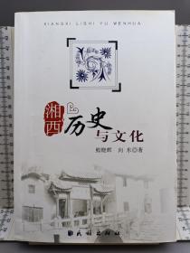湘西历史与文化 2008年一版一印 印数1200册