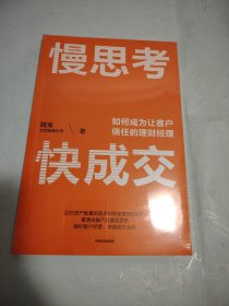 慢思考，快成交：如何成为让客户信任的理财经理 财富管理行业知名大V“加菲猫看世界”作品