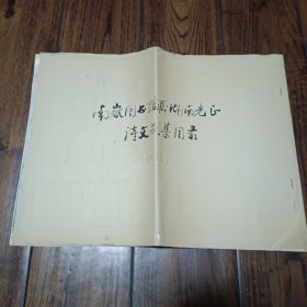 南岳图书馆藏湖南先正诗文别集目录 复制于北京图书馆
