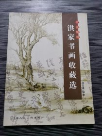 书画情缘:洪家书画收藏选 (签名本)