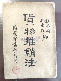 《货物推销法》稀少！商务印书馆，民国二十七年（1936年）五版，平装一册全