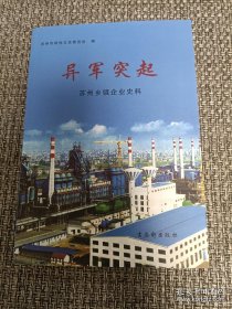 异军突起:苏州乡镇企业史料