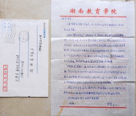 【徐柏容旧藏】湖南教院党委副书记，邵阳地区常委，宣传部长，原湘中二支队司令员，《劲报》主编叶苓信札及实寄封(教院笺)