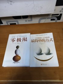 零极限：创造健康、平静与财富的夏威夷疗法 最简单的方式（俩本合售）