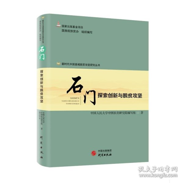 新时代中国县域脱贫攻坚研究——石门：探索创新与脱贫攻坚