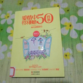 爱情中千万不要做的50件事