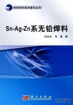 Sn-Ag-Zn系无铅焊料