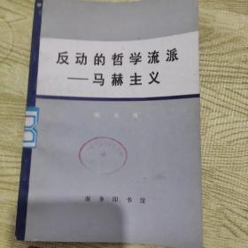 反动的哲学流派《马赫主义》