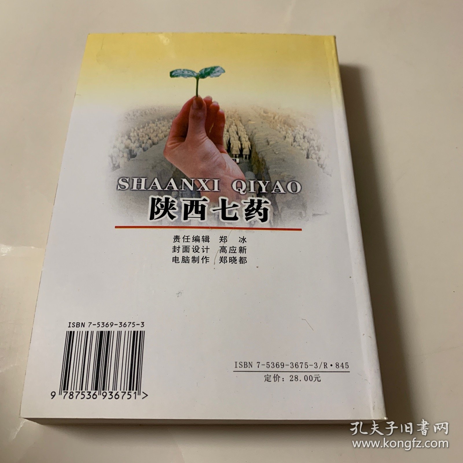 陕西七药（收集陕西山区以“七”字作俗名的草药137种）