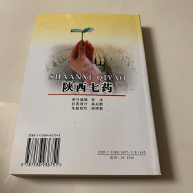 陕西七药（收集陕西山区以“七”字作俗名的草药137种）