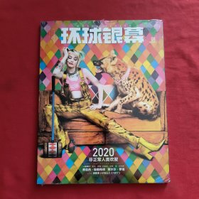 环球银幕 【2020年第1期】全新没有开封