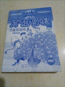 淘气包马小跳（漫画升级版）:孔雀屎咖啡