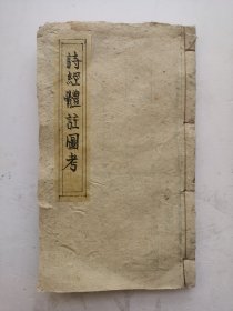 清代同治乙丑年木刻《詩經體註圖考大全》卷五，苕溪范紫登先生叅定。經餘厚藏板。该版本页面分上下两栏，上栏是诗经体注图考，很多木刻版图，例如：十五國风诗经地理之图等。下栏是诗经原文。很多原阅说者的红笔圈点。卷首有在康熙辛卯年秋七月既望钱塘学人高朝璎自叙。该古籍是清代同治四年（乙丑1865年）经餘厚藏板。很难得的清木刻大字绘图大开本。