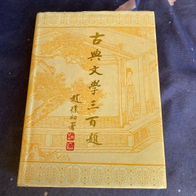 古典文学三百题