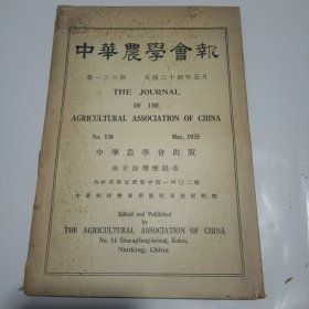 中华农学会报第136期（民国24年出版）