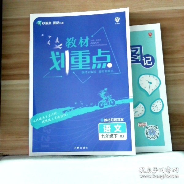 理想树2021版教材划重点语文九年级下RJ人教版配秒重点图记