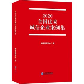 2020诚信企业案例集 管理理论  新华正版