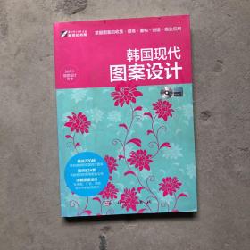 韩国现代图案设计 （含有DVD）