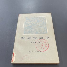 社会发展史