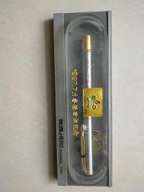 英雄钢笔 （1997年香港回归纪念）
